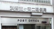 郵便局　渋谷富ヶ谷二郵便局（郵便局）まで456m