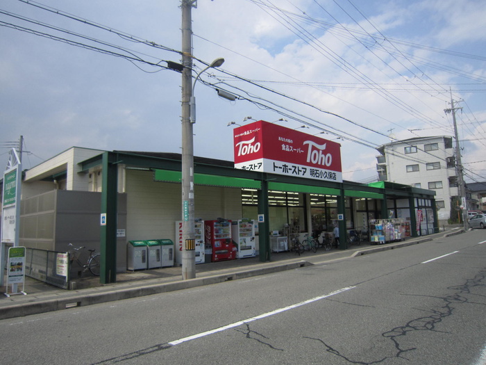 スーパー　トーホー（スーパー）まで300m