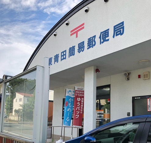 郵便局　東青田簡易郵便局（郵便局）まで598m
