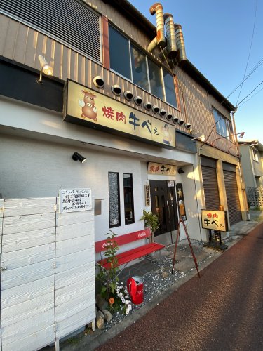 飲食店　焼肉 牛べぇ（飲食店）まで1015m