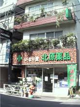 ドラックストア　北原薬品（ドラッグストア）まで377m