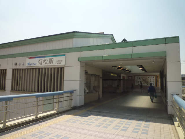 その他　有松駅（その他）まで2537m