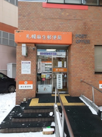郵便局　札幌麻生郵便局（郵便局）まで320m