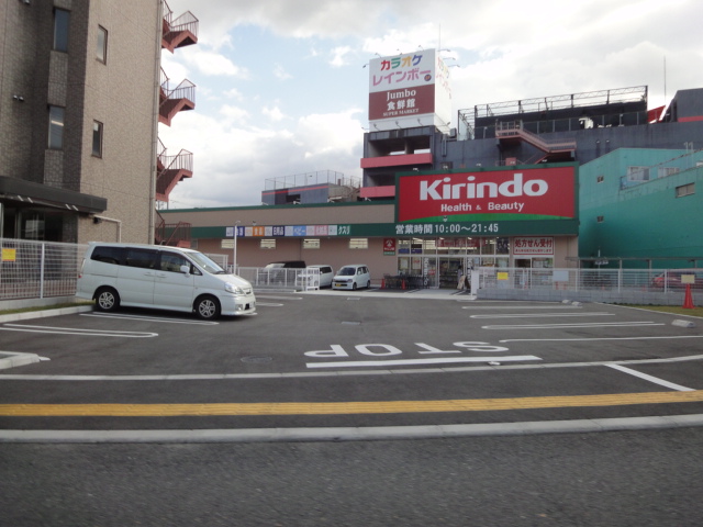 ドラックストア　キリン堂 富田林若松店（ドラッグストア）まで254m
