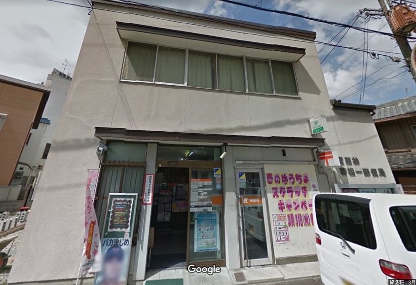 郵便局　富田林若松一郵便局（郵便局）まで275m