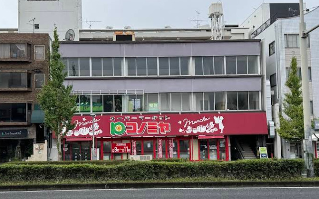 スーパー　コノミヤ 東山店（スーパー）まで539m