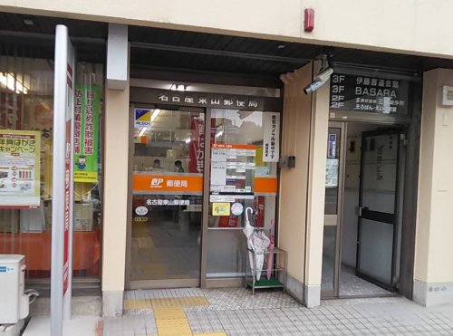 郵便局　名古屋東山郵便局（郵便局）まで501m