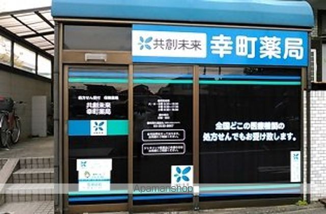 その他　【ドラッグストア】共創未来幸町薬局（その他）まで502m