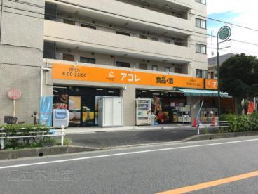スーパー　アコレ 市川宝店（スーパー）まで344m