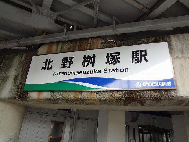その他　愛知環状鉄道    北野桝塚駅（その他）まで550m