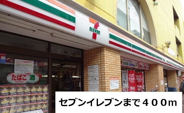 コンビニ　セブンイレブン（コンビニ）まで400m