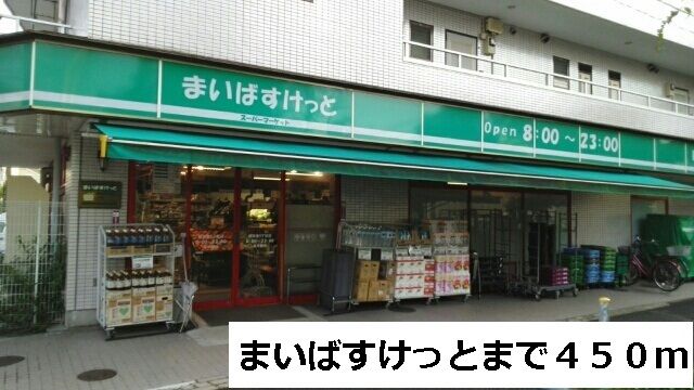 スーパー　まいばすけっと（スーパー）まで450m