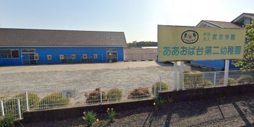 幼稚園・保育園　あおば台第二幼稚園（幼稚園・保育園）まで1505m
