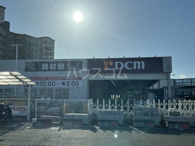 ホームセンター　DCM 半田店（ホームセンター）まで992m