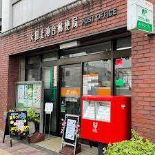 郵便局　大田上池台郵便局（郵便局）まで142m
