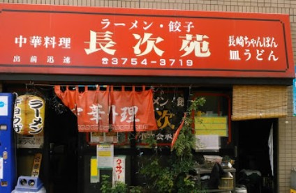 飲食店　長次苑（飲食店）まで273m