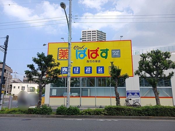 ドラックストア　どらっぐぱぱす西竹の塚店（ドラッグストア）まで270m