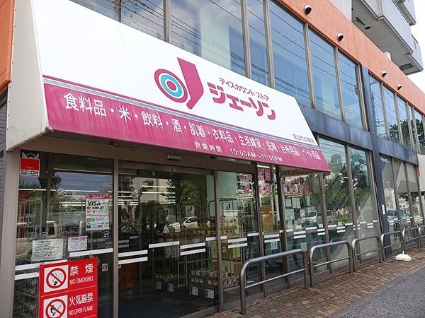 ホームセンター　ジェーソン 足立竹の塚店（ホームセンター）まで500m