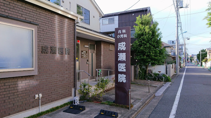 病院　成瀬医院（内科小児科）（病院）まで412m