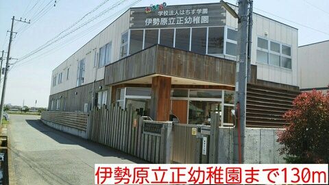 幼稚園・保育園　伊勢原立正幼稚園（幼稚園・保育園）まで130m