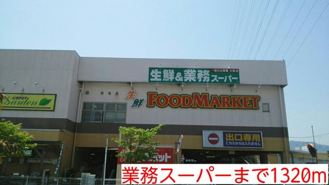 スーパー　業務スーパー（スーパー）まで1320m