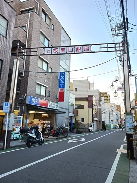 その他　上板南口銀座商店街（その他）まで250m