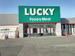 スーパー　ラッキー川沿店（スーパー）まで1378m