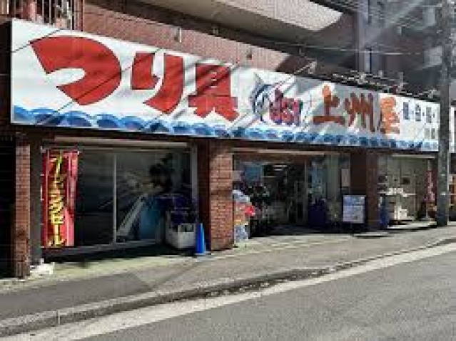 ショッピングセンター　上州屋川崎東口店（ショッピングセンター）まで255m