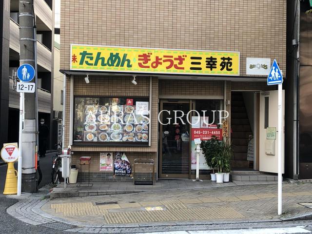 飲食店　桜木町三幸苑（飲食店）まで823m