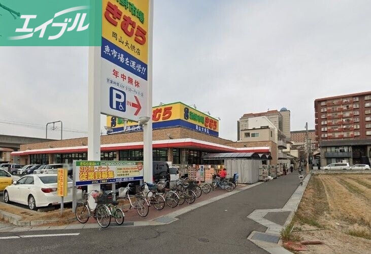 スーパー　新鮮市場きむら岡山大供店（スーパー）まで562m