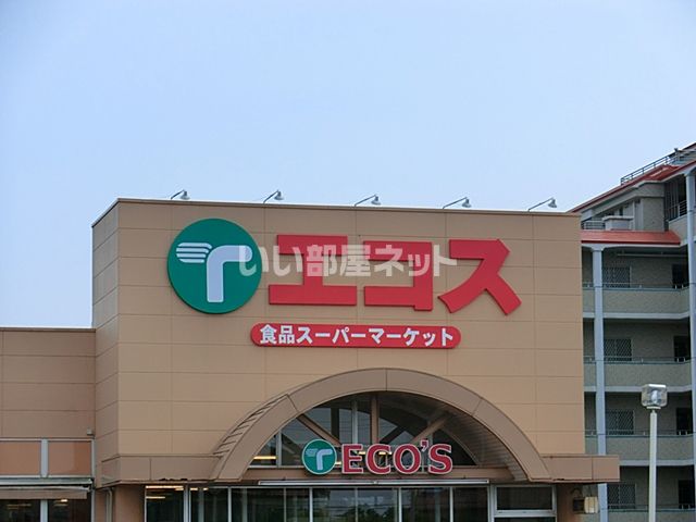 スーパー　エコス 佐倉店（スーパー）まで401m