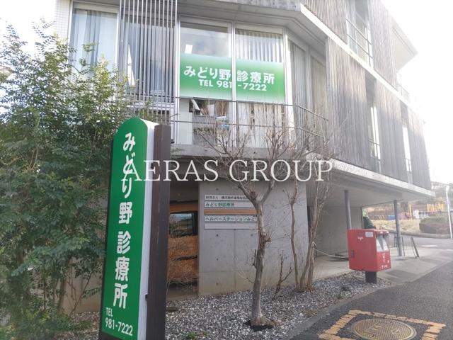 病院　みどり野診療所（病院）まで1030m