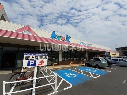 スーパー　Aruk(アルク) 南岩国店（スーパー）まで598m