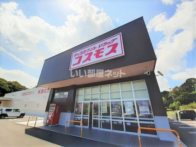 ドラックストア　ディスカウントドラッグ コスモス 南岩国店（ドラッグストア）まで151m