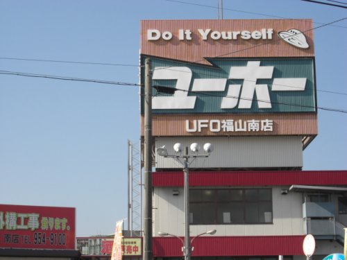 ホームセンター　ユーホー福山南店（ホームセンター）まで620m