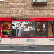 スーパー　【7/30オープン】まいばすけっと 赤堤4丁目店（スーパー）まで368m