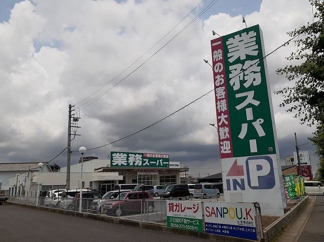 スーパー　業務スーパー道伯店（スーパー）まで130m