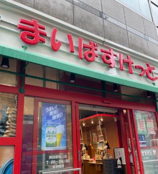 スーパー　まいばすけっと両国駅東店（スーパー）まで702m