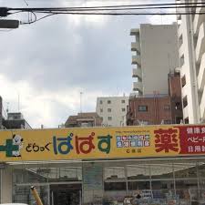 ドラックストア　どらっぐぱぱす石原店（ドラッグストア）まで372m