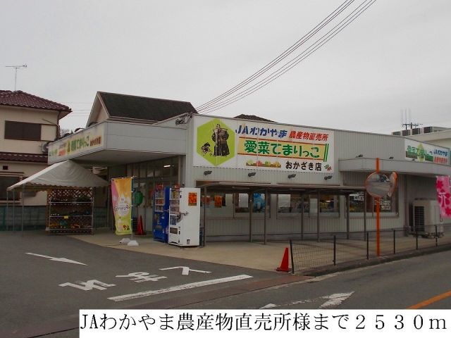 その他　JAわかやま農産物直売所（その他）まで2530m