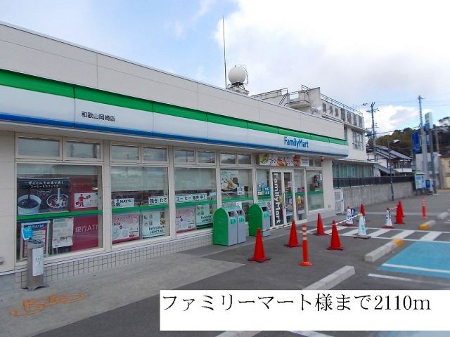 コンビニ　ファミリーマート（コンビニ）まで2110m