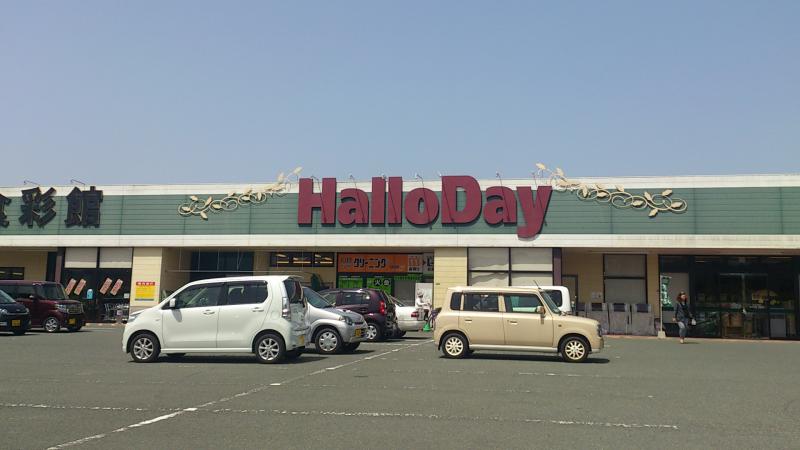 スーパー　HalloDay(ハローデイ) 岡垣店（スーパー）まで643m