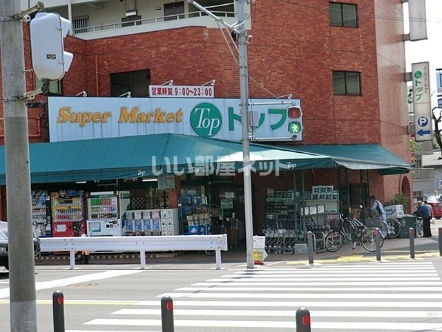 スーパー　株式会社スーパー・トップ 岸根店（スーパー）まで499m
