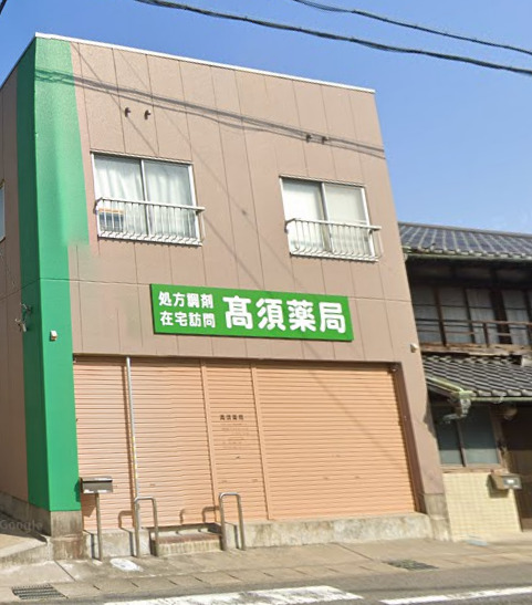 ドラックストア　高須薬局（ドラッグストア）まで519m