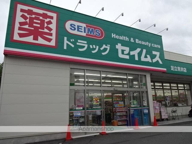 その他　ドラッグセイムス足立青井店（その他）まで604m