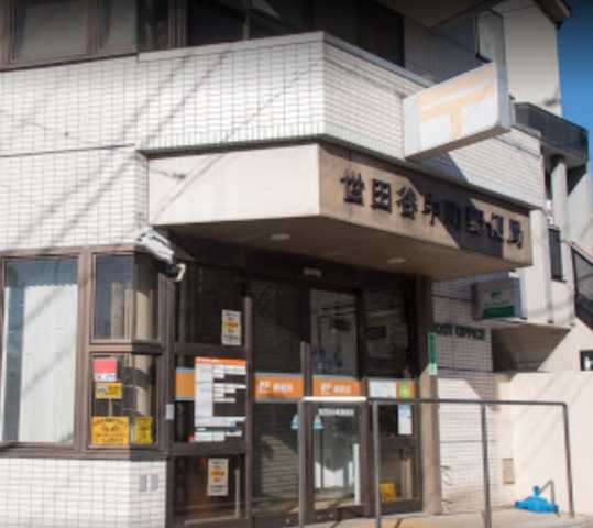 郵便局　世田谷中町郵便局（郵便局）まで340m