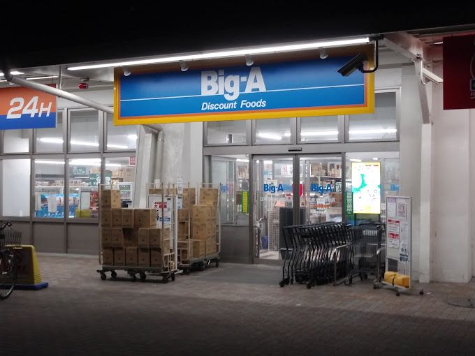 スーパー　ビッグ・エー江東大島団地店（スーパー）まで388m