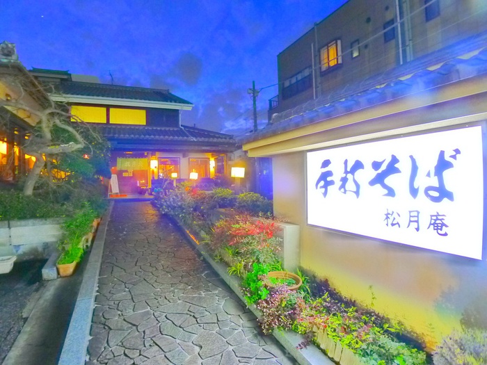 飲食店　手打ちそば松月庵（飲食店）まで710m