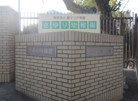 幼稚園・保育園　さゆり幼稚園（幼稚園・保育園）まで766m