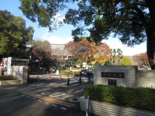 大学・短大　国立千葉大学（大学・短大）まで1685m